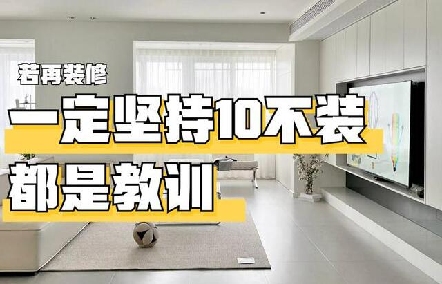 若再裝修，一定堅持“10不裝”，不是圖省錢，都是過來人的教訓！